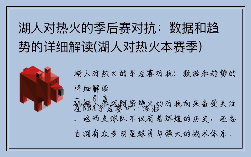 湖人对热火的季后赛对抗：数据和趋势的详细解读(湖人对热火本赛季)