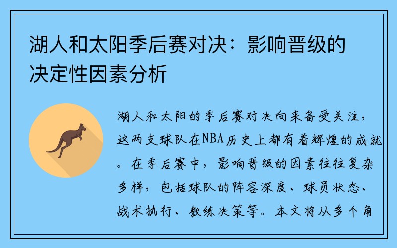 湖人和太阳季后赛对决：影响晋级的决定性因素分析