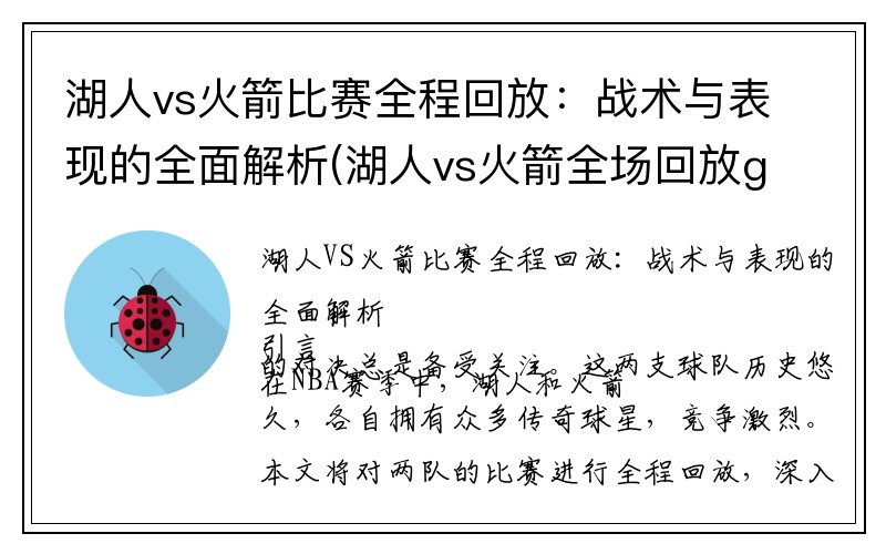 湖人vs火箭比赛全程回放：战术与表现的全面解析(湖人vs火箭全场回放g3)