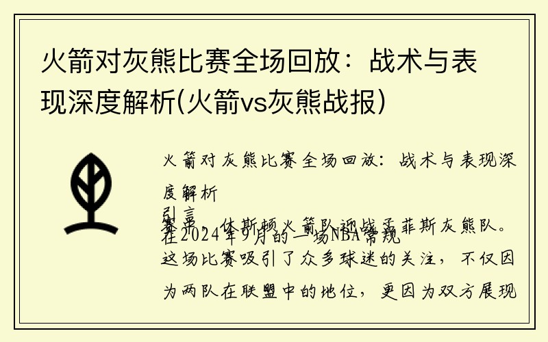 火箭对灰熊比赛全场回放：战术与表现深度解析(火箭vs灰熊战报)