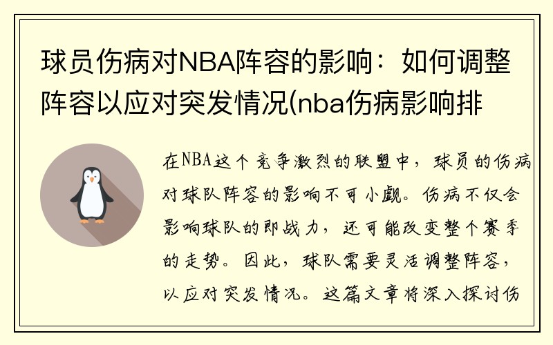 球员伤病对NBA阵容的影响：如何调整阵容以应对突发情况(nba伤病影响排行)