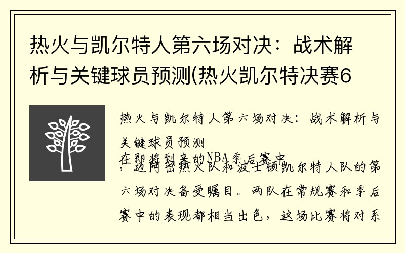 热火与凯尔特人第六场对决：战术解析与关键球员预测(热火凯尔特决赛6录像)