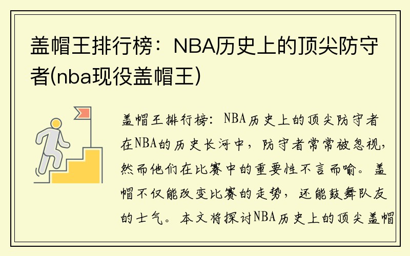 盖帽王排行榜：NBA历史上的顶尖防守者(nba现役盖帽王)