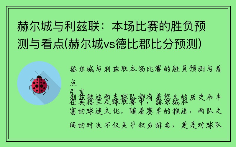 赫尔城与利兹联：本场比赛的胜负预测与看点(赫尔城vs德比郡比分预测)