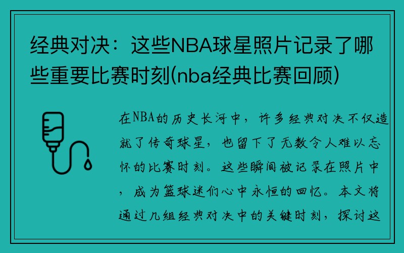 经典对决：这些NBA球星照片记录了哪些重要比赛时刻(nba经典比赛回顾)