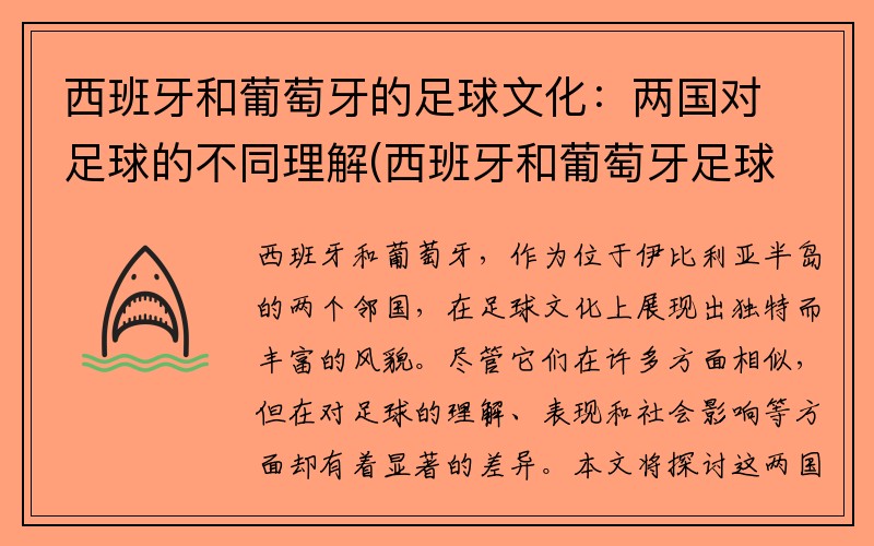 西班牙和葡萄牙的足球文化：两国对足球的不同理解(西班牙和葡萄牙足球哪个国家厉害)