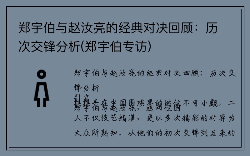 郑宇伯与赵汝亮的经典对决回顾：历次交锋分析(郑宇伯专访)