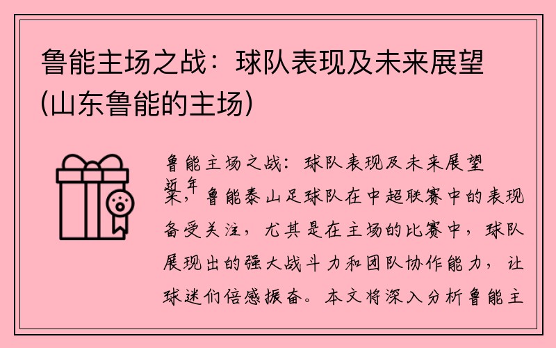 鲁能主场之战：球队表现及未来展望(山东鲁能的主场)