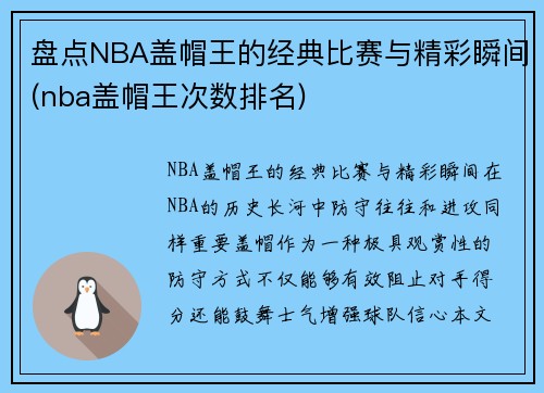 盘点NBA盖帽王的经典比赛与精彩瞬间(nba盖帽王次数排名)