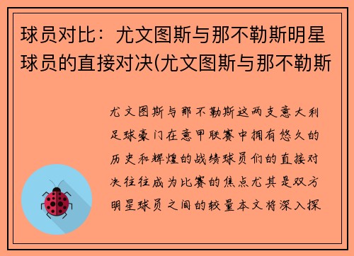 球员对比：尤文图斯与那不勒斯明星球员的直接对决(尤文图斯与那不勒斯比赛视频)