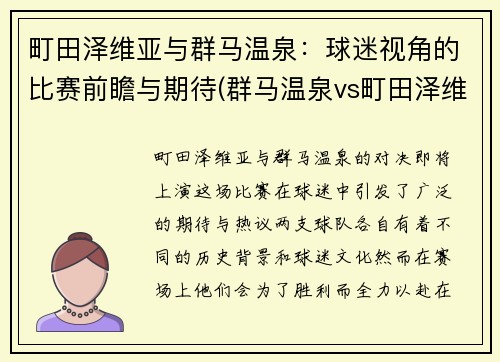 町田泽维亚与群马温泉：球迷视角的比赛前瞻与期待(群马温泉vs町田泽维比分预测)