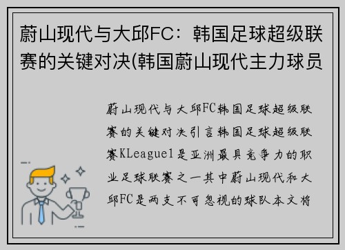 蔚山现代与大邱FC：韩国足球超级联赛的关键对决(韩国蔚山现代主力球员)