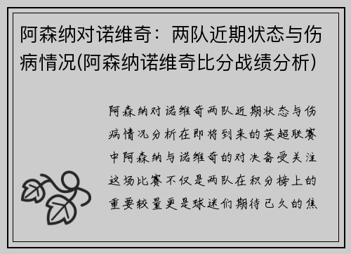 阿森纳对诺维奇：两队近期状态与伤病情况(阿森纳诺维奇比分战绩分析)