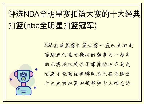 评选NBA全明星赛扣篮大赛的十大经典扣篮(nba全明星扣篮冠军)