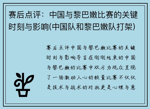 赛后点评：中国与黎巴嫩比赛的关键时刻与影响(中国队和黎巴嫩队打架)