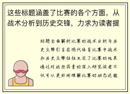 这些标题涵盖了比赛的各个方面，从战术分析到历史交锋，力求为读者提供全面的信息。