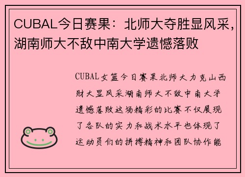 CUBAL今日赛果：北师大夺胜显风采，湖南师大不敌中南大学遗憾落败