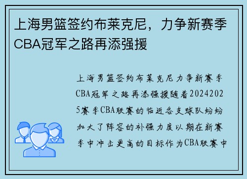 上海男篮签约布莱克尼，力争新赛季CBA冠军之路再添强援