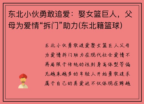 东北小伙勇敢追爱：娶女篮巨人，父母为爱情“拆门”助力(东北籍篮球)