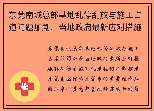 东莞南城总部基地乱停乱放与施工占道问题加剧，当地政府最新应对措施解析