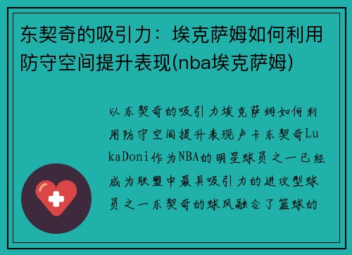 东契奇的吸引力：埃克萨姆如何利用防守空间提升表现(nba埃克萨姆)