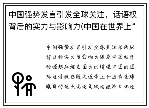 中国强势发言引发全球关注，话语权背后的实力与影响力(中国在世界上“话语权”的变化)