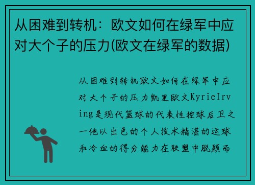 从困难到转机：欧文如何在绿军中应对大个子的压力(欧文在绿军的数据)