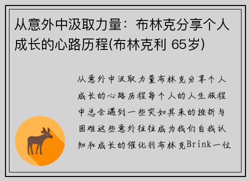 从意外中汲取力量：布林克分享个人成长的心路历程(布林克利 65岁)