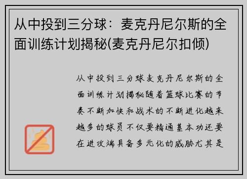 从中投到三分球：麦克丹尼尔斯的全面训练计划揭秘(麦克丹尼尔扣倾)