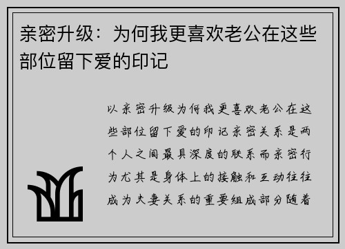 亲密升级：为何我更喜欢老公在这些部位留下爱的印记