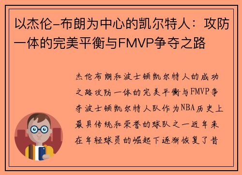 以杰伦-布朗为中心的凯尔特人：攻防一体的完美平衡与FMVP争夺之路