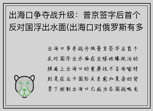 出海口争夺战升级：普京签字后首个反对国浮出水面(出海口对俄罗斯有多重要)