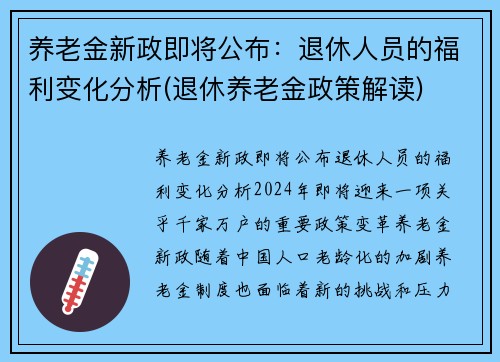 养老金新政即将公布：退休人员的福利变化分析(退休养老金政策解读)