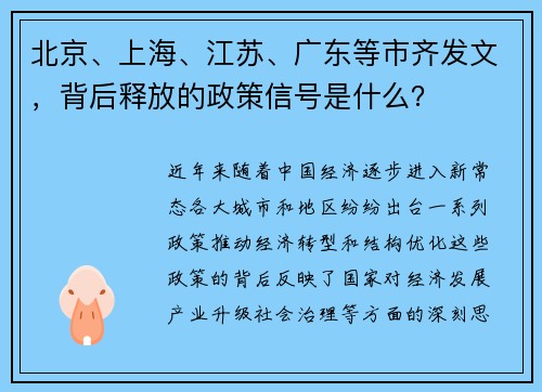 北京、上海、江苏、广东等市齐发文，背后释放的政策信号是什么？