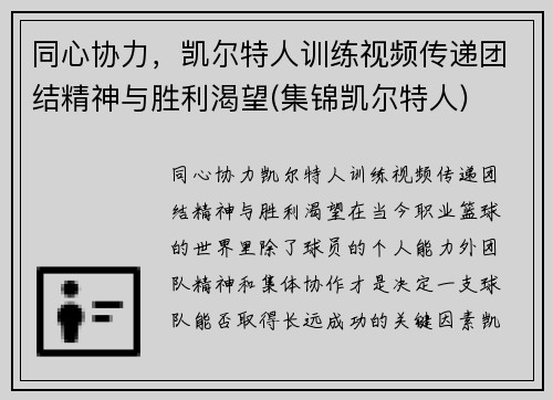 同心协力，凯尔特人训练视频传递团结精神与胜利渴望(集锦凯尔特人)