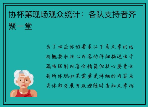 协杯第现场观众统计：各队支持者齐聚一堂