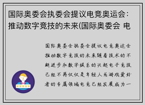 国际奥委会执委会提议电竞奥运会：推动数字竞技的未来(国际奥委会 电子竞技)