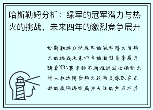 哈斯勒姆分析：绿军的冠军潜力与热火的挑战，未来四年的激烈竞争展开