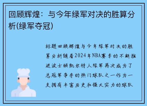 回顾辉煌：与今年绿军对决的胜算分析(绿军夺冠)