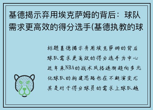 基德揭示弃用埃克萨姆的背后：球队需求更高效的得分选手(基德执教的球队)