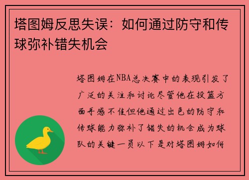 塔图姆反思失误：如何通过防守和传球弥补错失机会