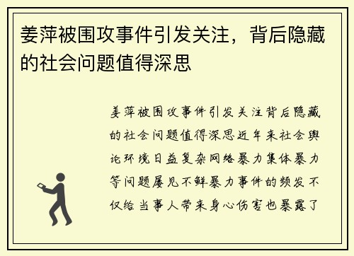 姜萍被围攻事件引发关注，背后隐藏的社会问题值得深思