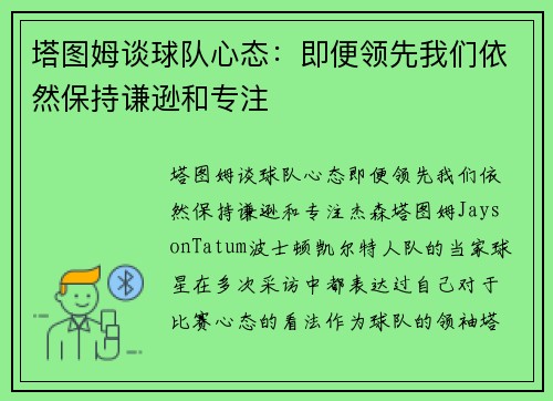 塔图姆谈球队心态：即便领先我们依然保持谦逊和专注