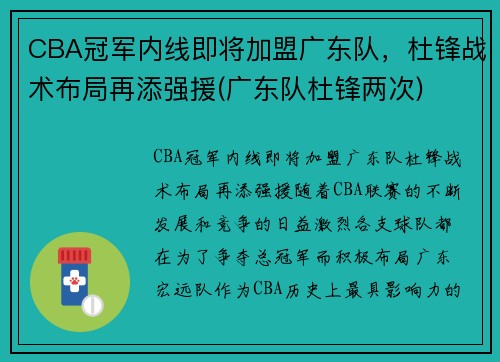 CBA冠军内线即将加盟广东队，杜锋战术布局再添强援(广东队杜锋两次)