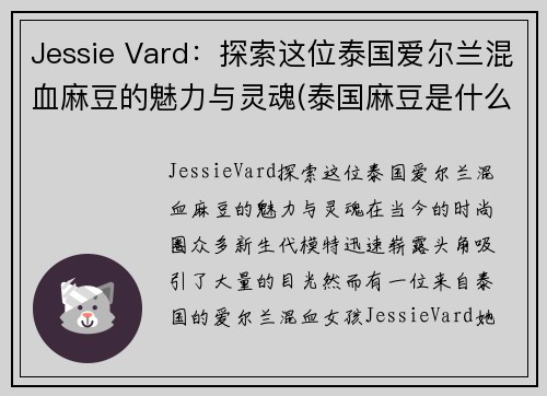 Jessie Vard：探索这位泰国爱尔兰混血麻豆的魅力与灵魂(泰国麻豆是什么意思)