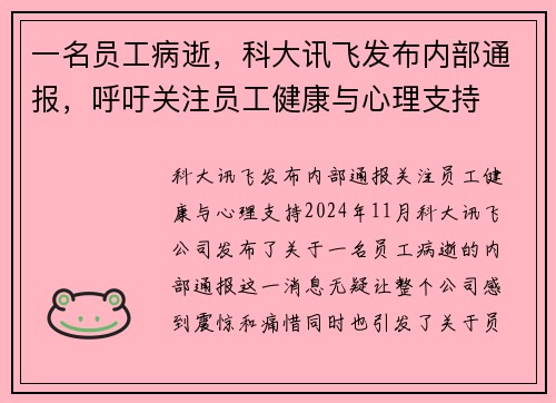 一名员工病逝，科大讯飞发布内部通报，呼吁关注员工健康与心理支持