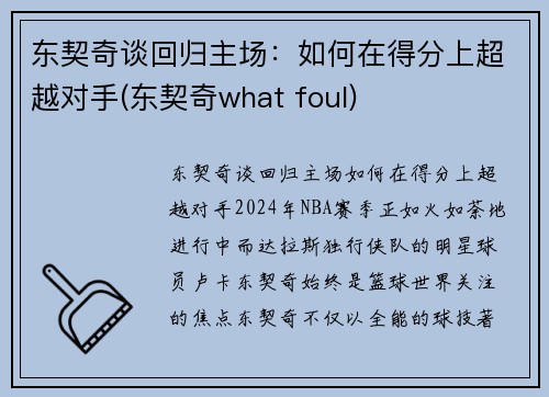 东契奇谈回归主场：如何在得分上超越对手(东契奇what foul)