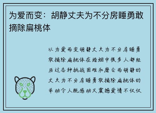 为爱而变：胡静丈夫为不分房睡勇敢摘除扁桃体