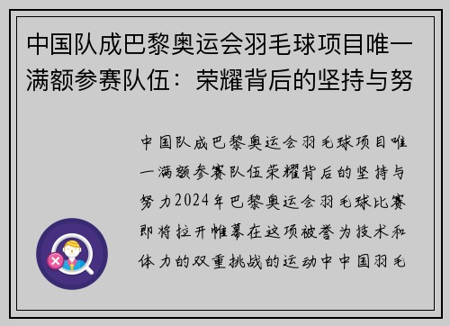 中国队成巴黎奥运会羽毛球项目唯一满额参赛队伍：荣耀背后的坚持与努力