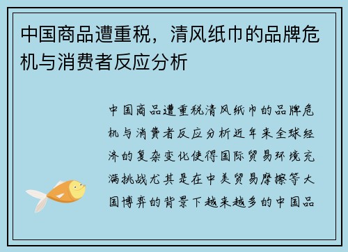 中国商品遭重税，清风纸巾的品牌危机与消费者反应分析